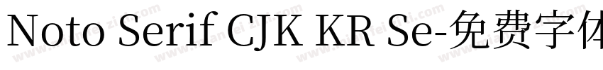 Noto Serif CJK KR Se字体转换